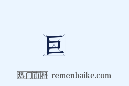 巨額是什么意思的图片